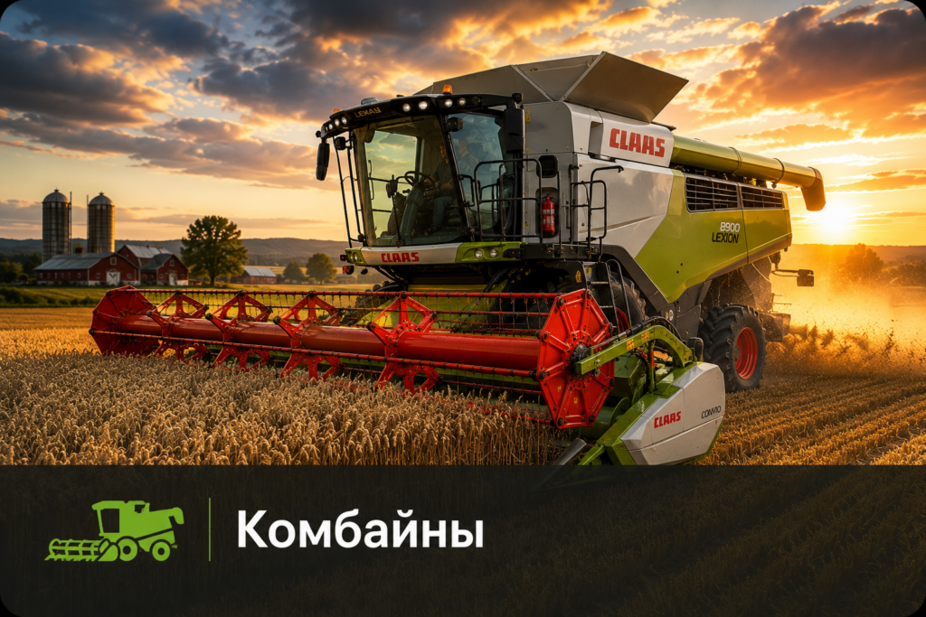 🌾 Комбайны